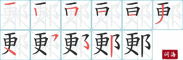 郠字怎么写图解