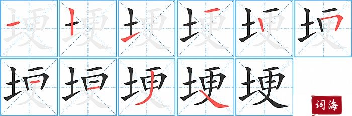 埂字怎么写图解