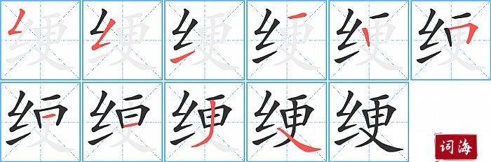 绠字怎么写图解