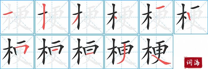 梗字怎么写图解