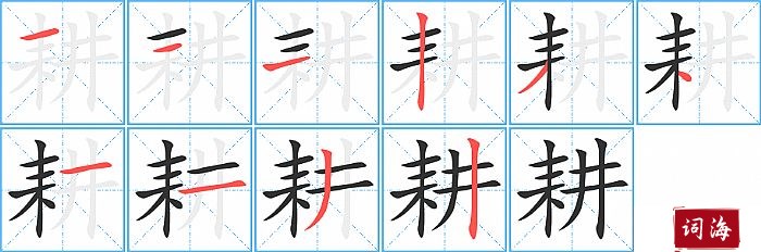 耕字怎么写图解