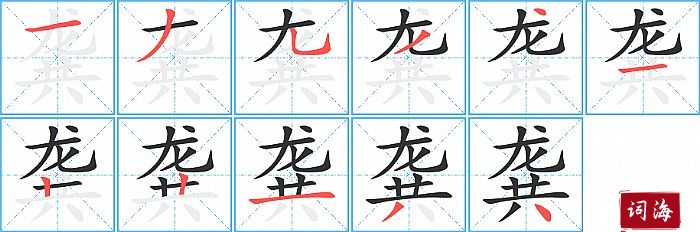 龚字怎么写图解