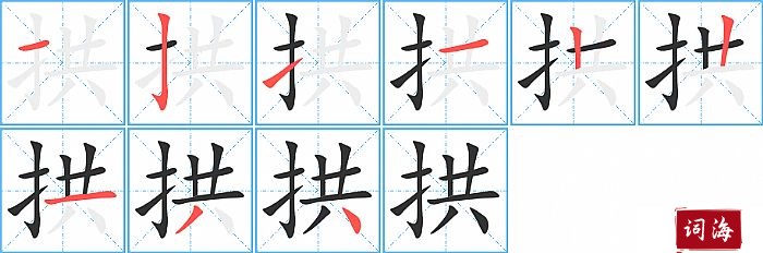 拱字怎么写图解