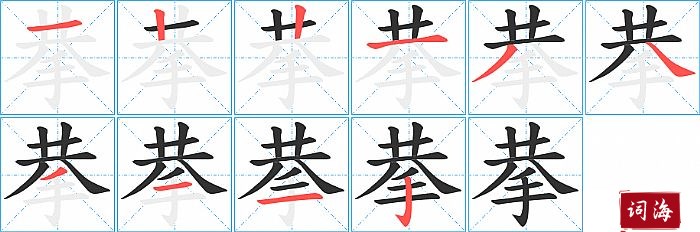 拲字怎么写图解