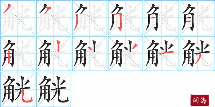 觥字怎么写图解
