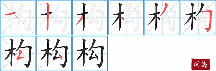 构字怎么写图解