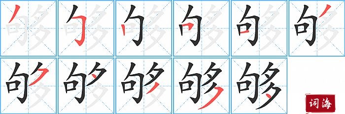 够字怎么写图解