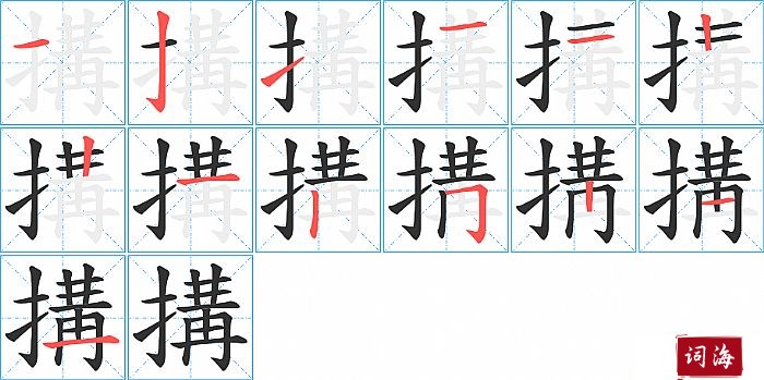 搆字怎么写图解