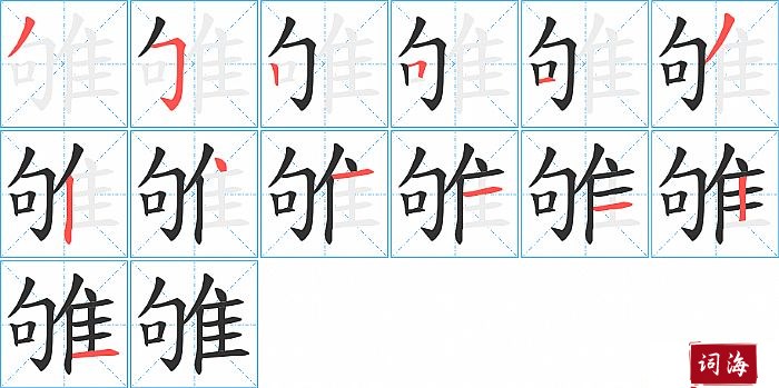 雊字怎么写图解