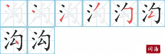 沟字怎么写图解