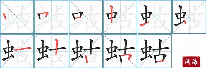 蛄字怎么写图解