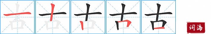 古字怎么写图解