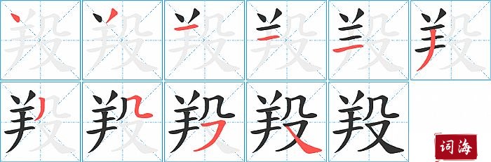 羖字怎么写图解