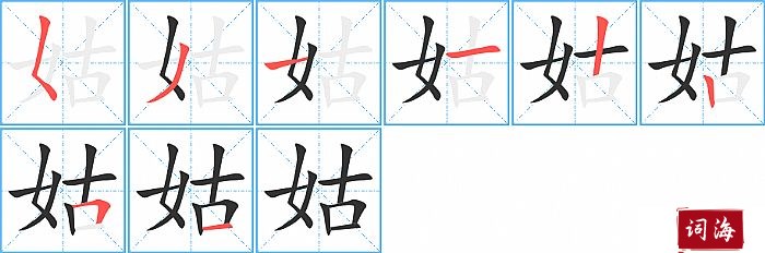 姑字怎么写图解