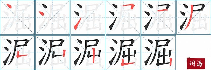 淈字怎么写图解