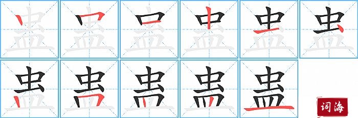 蛊字怎么写图解