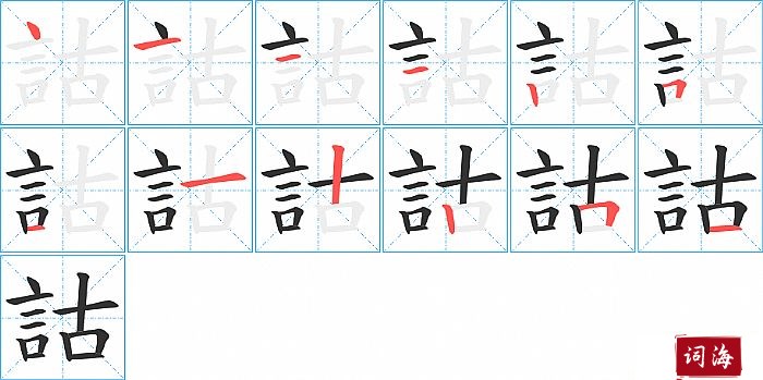 詁字怎么写图解