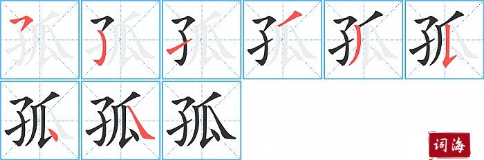 孤字怎么写图解