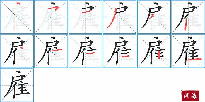 雇字怎么写图解