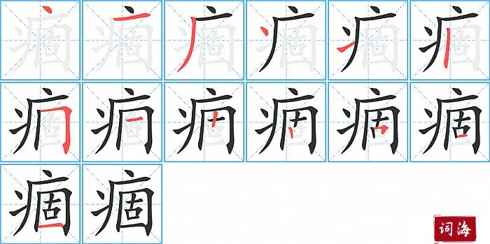 痼字怎么写图解