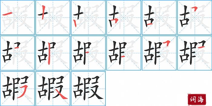 嘏字怎么写图解