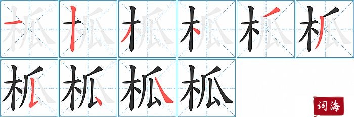 柧字怎么写图解