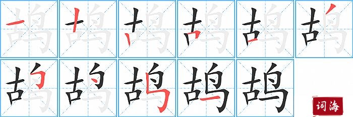 鸪字怎么写图解