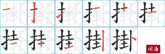 掛字怎么写图解