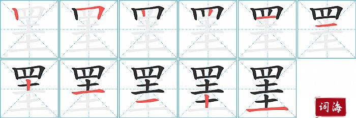 罣字怎么写图解