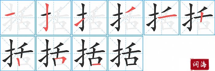 括字怎么写图解