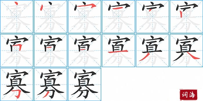 寡字怎么写图解