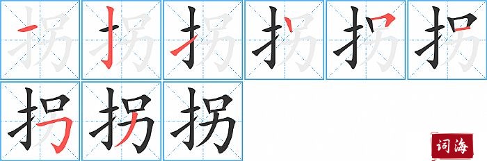 拐字怎么写图解