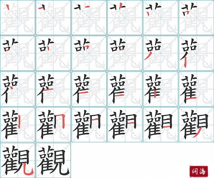 觀字怎么写图解
