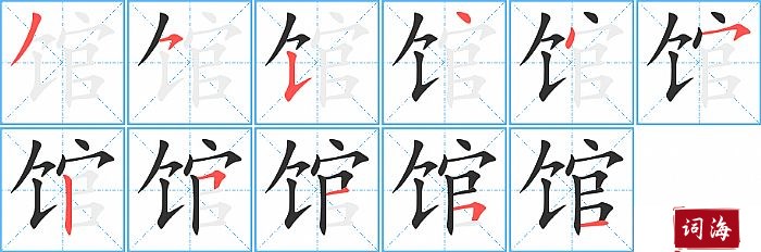 馆字怎么写图解