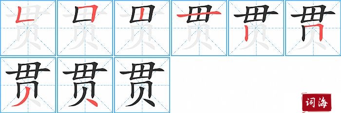 贯字怎么写图解