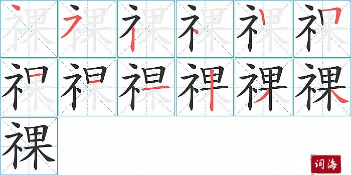 祼字怎么写图解