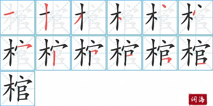 棺字怎么写图解