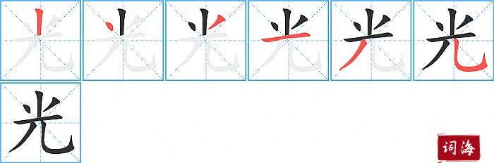 光字怎么写图解