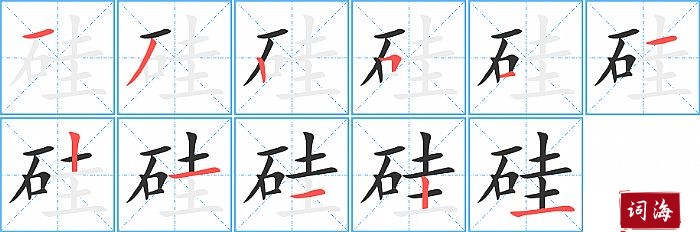 硅字怎么写图解