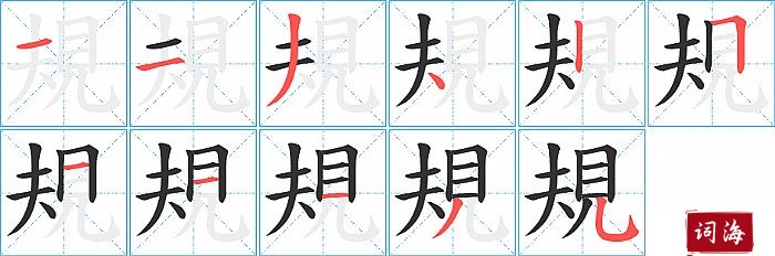 規字怎么写图解