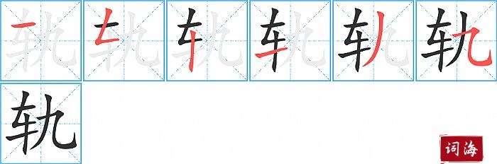 轨字怎么写图解
