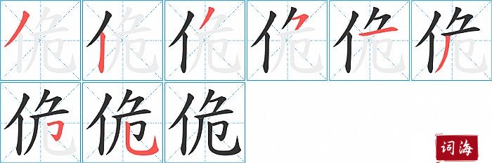佹字怎么写图解