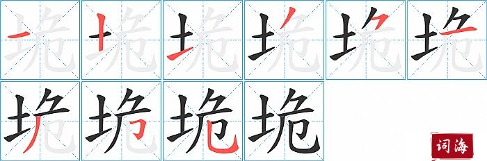 垝字怎么写图解