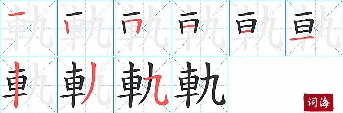 軌字怎么写图解