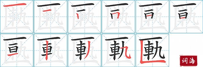 匭字怎么写图解