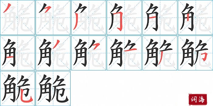 觤字怎么写图解