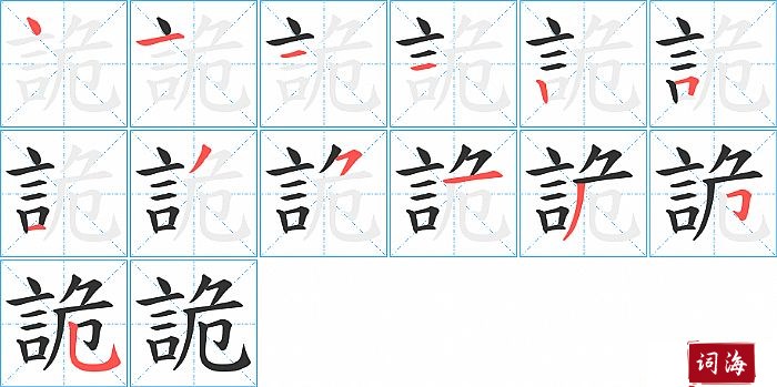 詭字怎么写图解