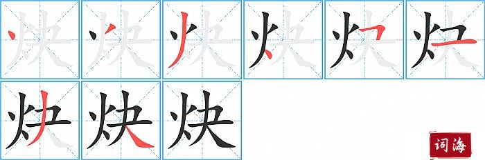 炔字怎么写图解