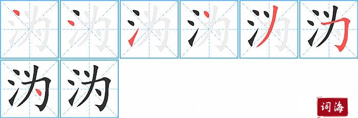 沩字怎么写图解
