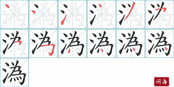溈字怎么写图解